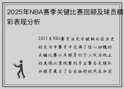 2025年NBA赛季关键比赛回顾及球员精彩表现分析
