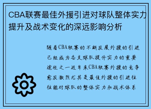 CBA联赛最佳外援引进对球队整体实力提升及战术变化的深远影响分析