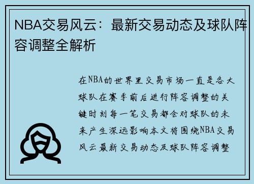 NBA交易风云：最新交易动态及球队阵容调整全解析