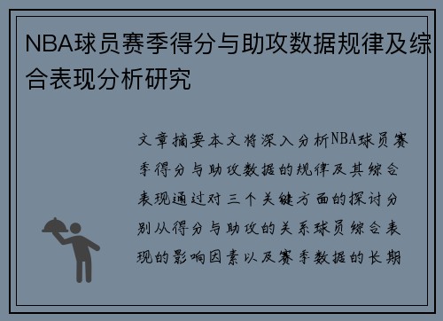 NBA球员赛季得分与助攻数据规律及综合表现分析研究