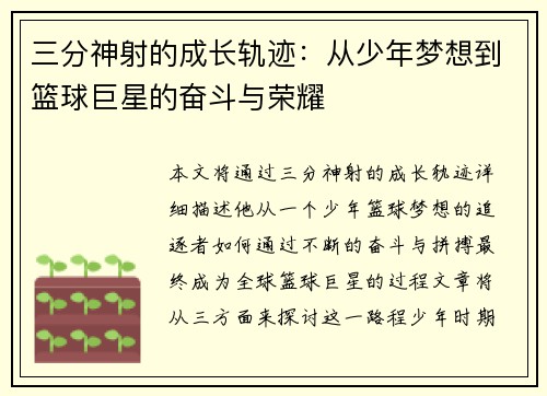 三分神射的成长轨迹：从少年梦想到篮球巨星的奋斗与荣耀