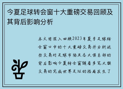 今夏足球转会窗十大重磅交易回顾及其背后影响分析