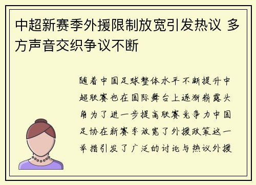 中超新赛季外援限制放宽引发热议 多方声音交织争议不断