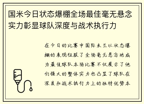 国米今日状态爆棚全场最佳毫无悬念实力彰显球队深度与战术执行力 国米今日状态爆棚全场最佳毫无悬念实力彰显球队深度与战术执行力