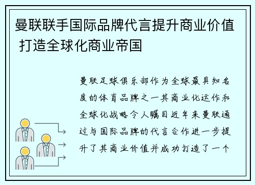 曼联联手国际品牌代言提升商业价值 打造全球化商业帝国