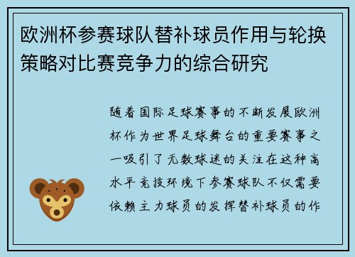 欧洲杯参赛球队替补球员作用与轮换策略对比赛竞争力的综合研究