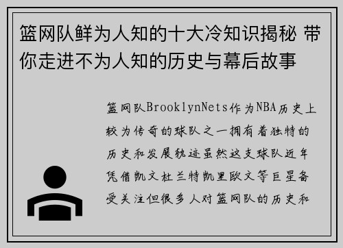 篮网队鲜为人知的十大冷知识揭秘 带你走进不为人知的历史与幕后故事 篮网队鲜为人知的十大冷知识揭秘 带你走进不为人知的历史与幕后故事