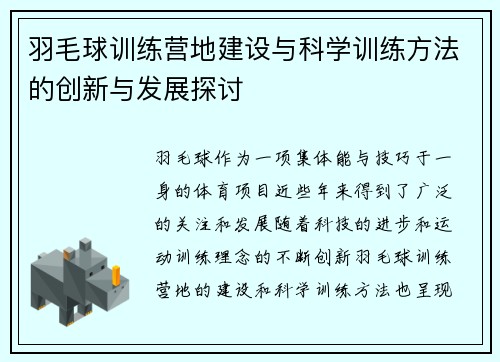 羽毛球训练营地建设与科学训练方法的创新与发展探讨