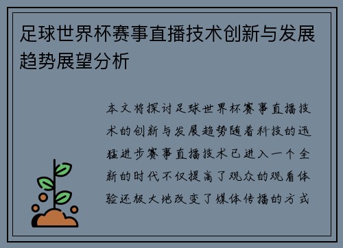 足球世界杯赛事直播技术创新与发展趋势展望分析