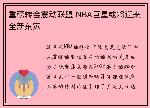 重磅转会震动联盟 NBA巨星或将迎来全新东家