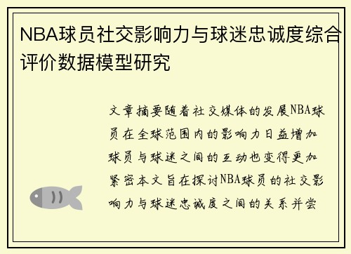 NBA球员社交影响力与球迷忠诚度综合评价数据模型研究
