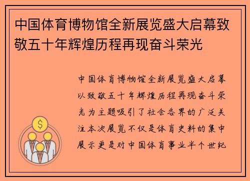 中国体育博物馆全新展览盛大启幕致敬五十年辉煌历程再现奋斗荣光