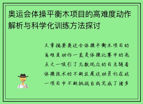 奥运会体操平衡木项目的高难度动作解析与科学化训练方法探讨