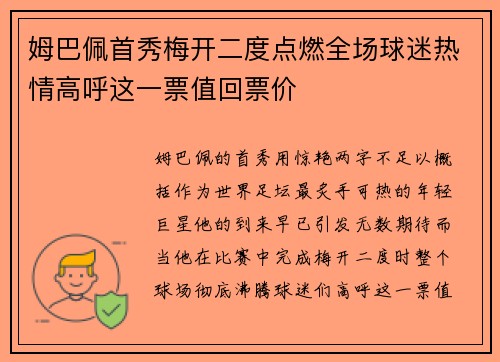 姆巴佩首秀梅开二度点燃全场球迷热情高呼这一票值回票价