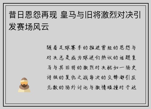 昔日恩怨再现 皇马与旧将激烈对决引发赛场风云