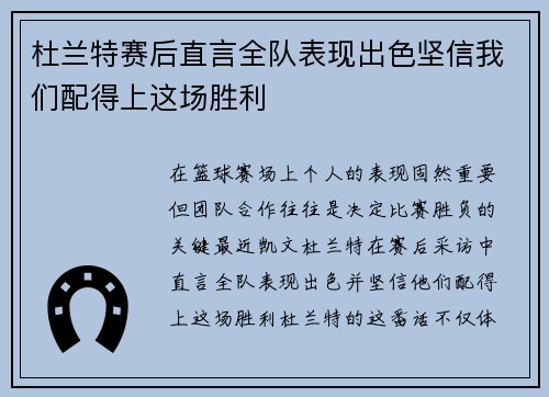 杜兰特赛后直言全队表现出色坚信我们配得上这场胜利
