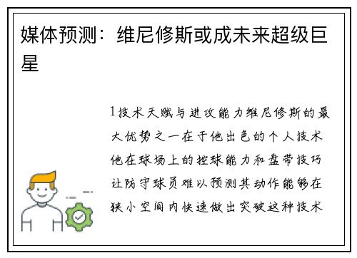 媒体预测：维尼修斯或成未来超级巨星