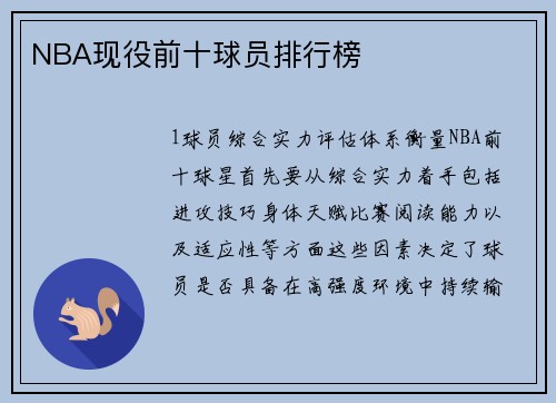 NBA现役前十球员排行榜
