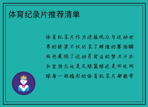 体育纪录片推荐清单