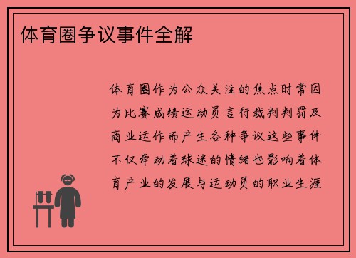 体育圈争议事件全解