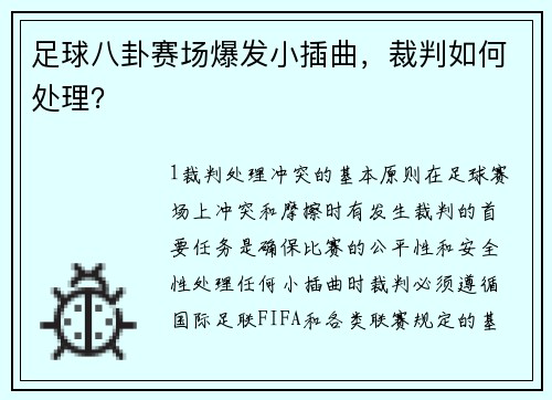 足球八卦赛场爆发小插曲，裁判如何处理？