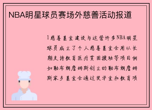 NBA明星球员赛场外慈善活动报道
