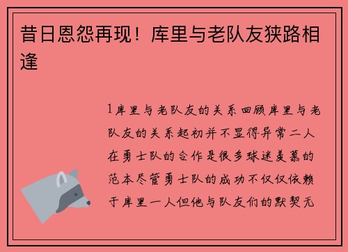 昔日恩怨再现！库里与老队友狭路相逢