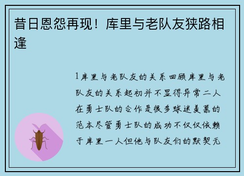 昔日恩怨再现！库里与老队友狭路相逢