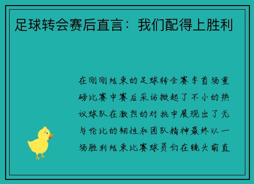 足球转会赛后直言：我们配得上胜利