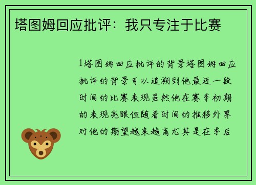 塔图姆回应批评：我只专注于比赛