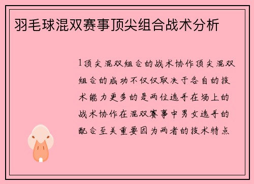 羽毛球混双赛事顶尖组合战术分析