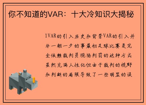你不知道的VAR：十大冷知识大揭秘
