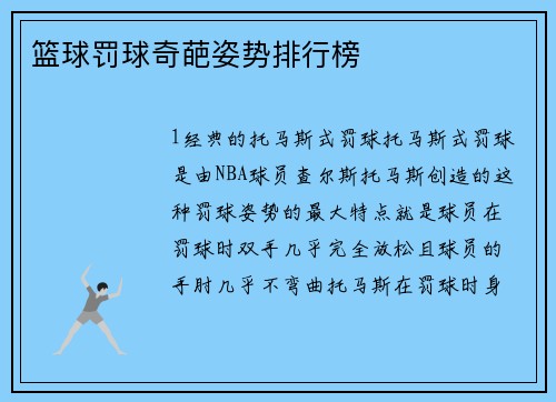 篮球罚球奇葩姿势排行榜
