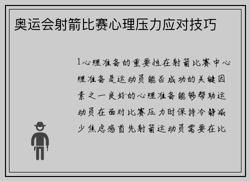 奥运会射箭比赛心理压力应对技巧