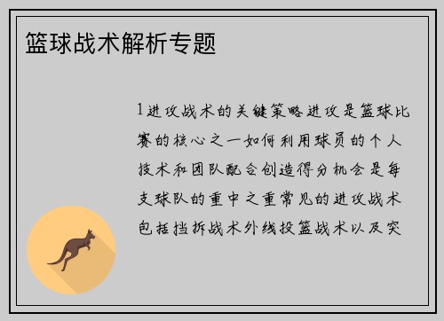 篮球战术解析专题