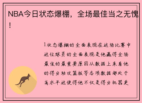 NBA今日状态爆棚，全场最佳当之无愧！