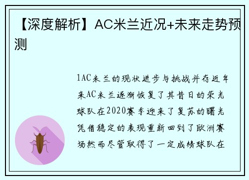 【深度解析】AC米兰近况+未来走势预测