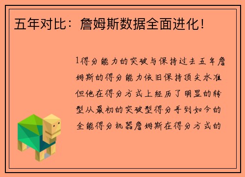 五年对比：詹姆斯数据全面进化！