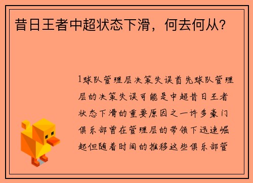 昔日王者中超状态下滑，何去何从？