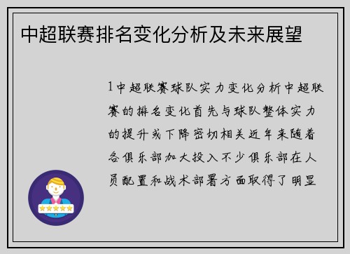 中超联赛排名变化分析及未来展望