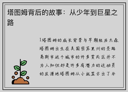 塔图姆背后的故事：从少年到巨星之路