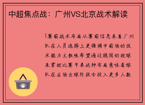 中超焦点战：广州VS北京战术解读