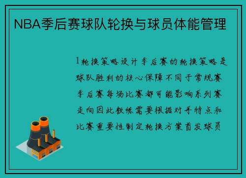 NBA季后赛球队轮换与球员体能管理