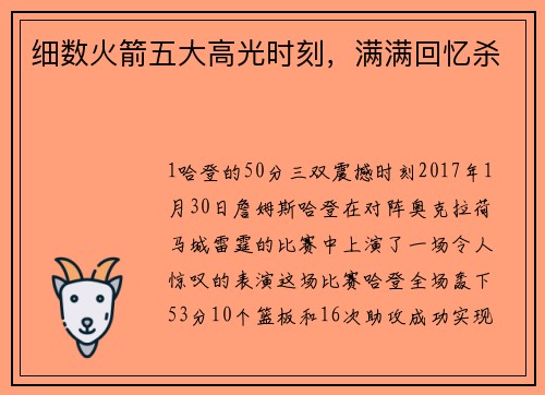 细数火箭五大高光时刻，满满回忆杀