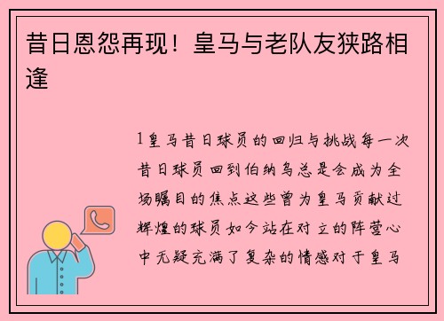昔日恩怨再现！皇马与老队友狭路相逢