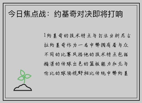 今日焦点战：约基奇对决即将打响