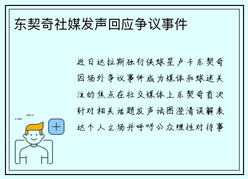 东契奇社媒发声回应争议事件