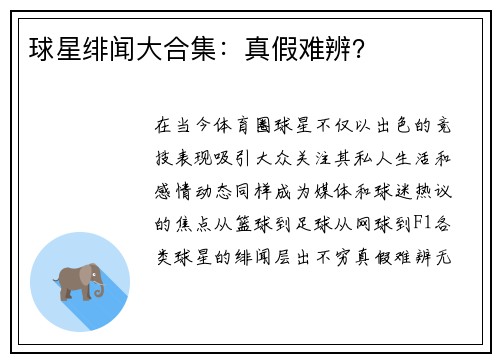 球星绯闻大合集：真假难辨？