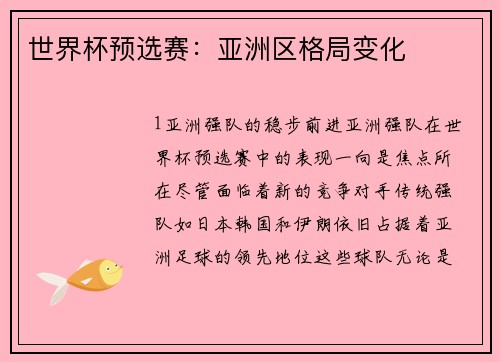 世界杯预选赛：亚洲区格局变化
