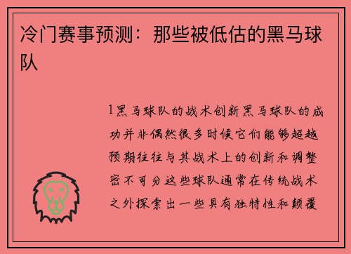 冷门赛事预测：那些被低估的黑马球队